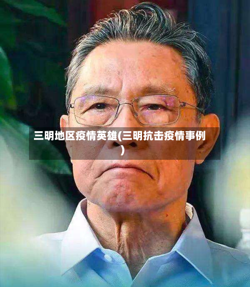 三明地区疫情英雄(三明抗击疫情事例)-第2张图片