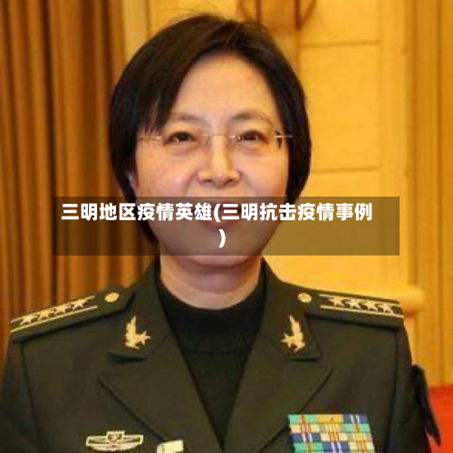 三明地区疫情英雄(三明抗击疫情事例)-第3张图片