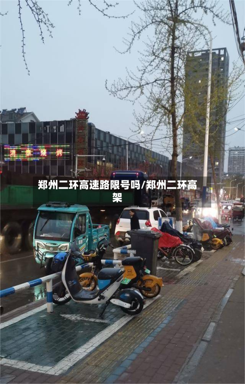 郑州二环高速路限号吗/郑州二环高架