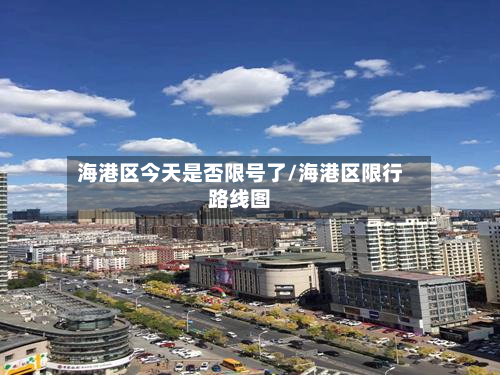海港区今天是否限号了/海港区限行路线图