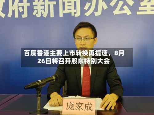 百度香港主要上市转换再提速	，8月26日将召开股东特别大会-第2张图片