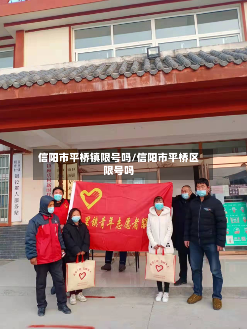 信阳市平桥镇限号吗/信阳市平桥区限号吗
