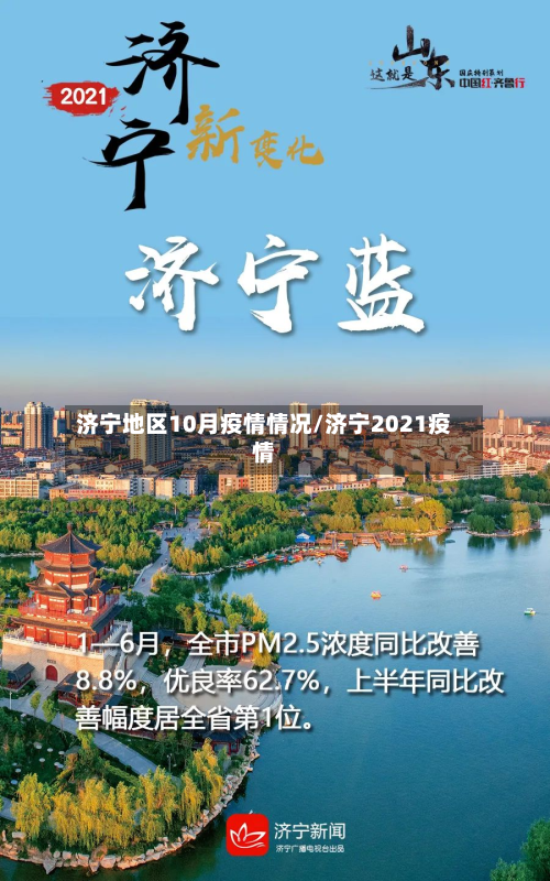 济宁地区10月疫情情况/济宁2021疫情