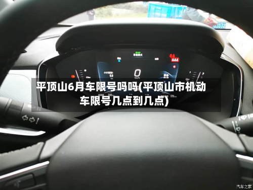 平顶山6月车限号吗吗(平顶山市机动车限号几点到几点)-第2张图片