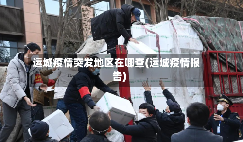 运城疫情突发地区在哪查(运城疫情报告)-第2张图片