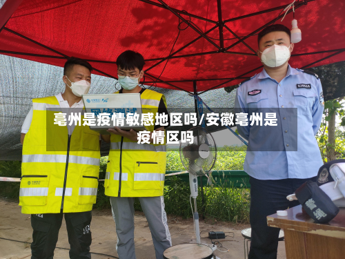亳州是疫情敏感地区吗/安徽亳州是疫情区吗-第3张图片