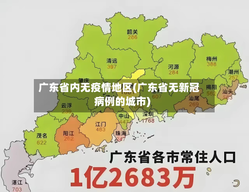 广东省内无疫情地区(广东省无新冠病例的城市)-第3张图片