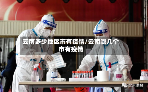 云南多少地区市有疫情/云南哪几个市有疫情