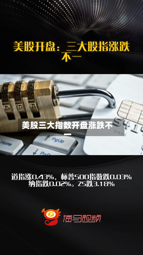美股三大指数开盘涨跌不一