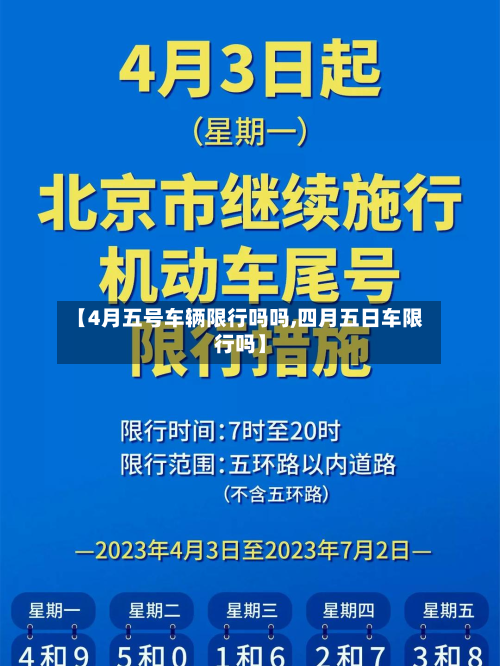 【4月五号车辆限行吗吗,四月五日车限行吗】-第2张图片