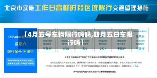 【4月五号车辆限行吗吗,四月五日车限行吗】