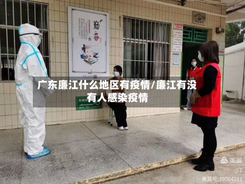 广东廉江什么地区有疫情/廉江有没有人感染疫情