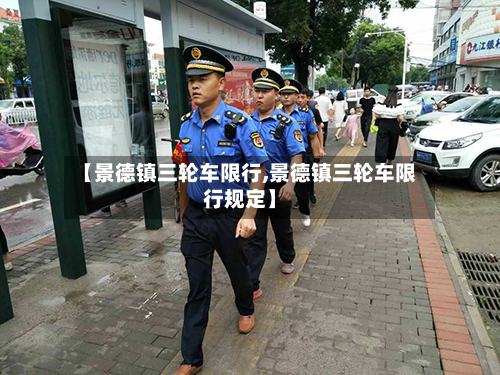 【景德镇三轮车限行,景德镇三轮车限行规定】