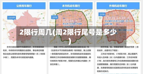 2限行周几(周2限行尾号是多少)