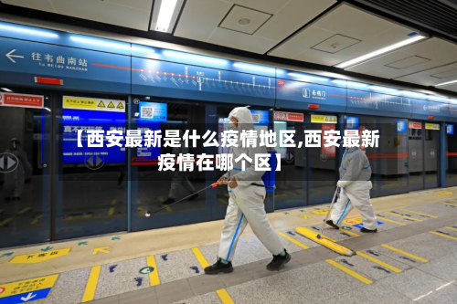 【西安最新是什么疫情地区,西安最新疫情在哪个区】
