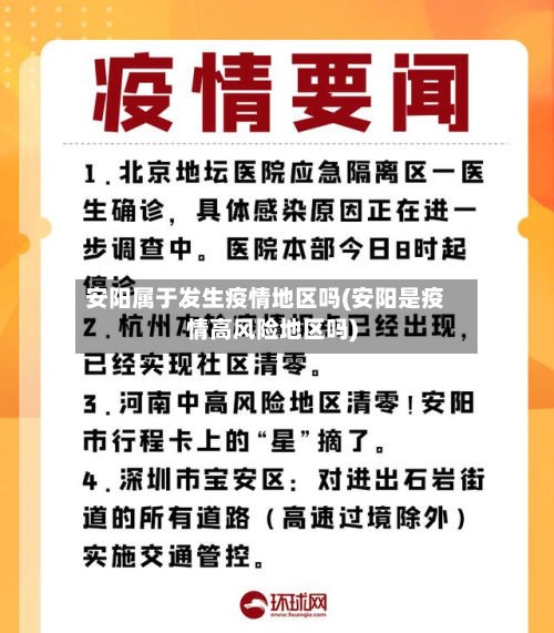 安阳属于发生疫情地区吗(安阳是疫情高风险地区吗)