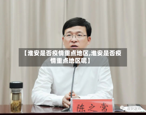 【淮安是否疫情重点地区,淮安是否疫情重点地区呢】