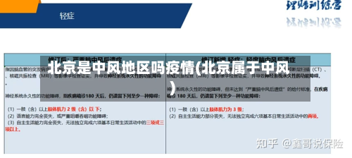 北京是中风地区吗疫情(北京属于中风)-第3张图片