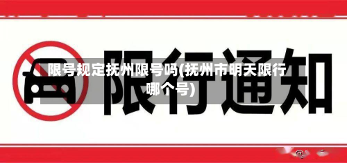 限号规定抚州限号吗(抚州市明天限行哪个号)