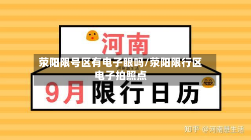 荥阳限号区有电子眼吗/荥阳限行区电子拍照点