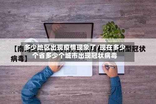 多少地区出现疫情现象了/现在多少个省多少个城市出现冠状病毒-第1张图片