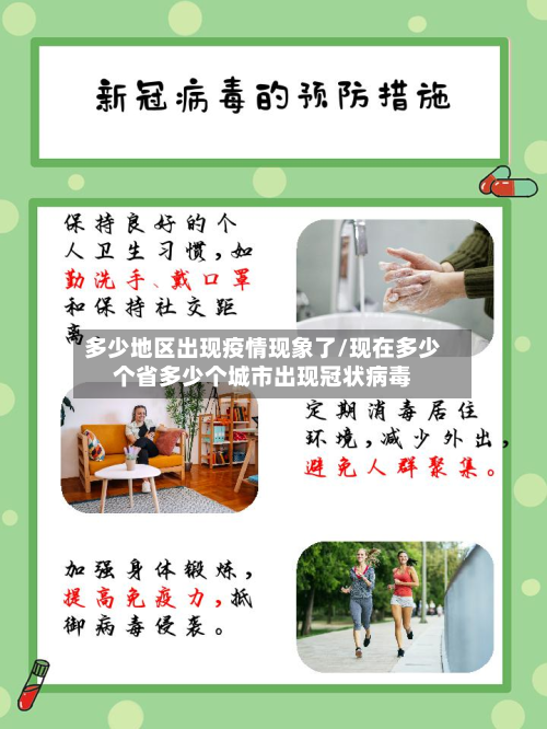 多少地区出现疫情现象了/现在多少个省多少个城市出现冠状病毒-第2张图片