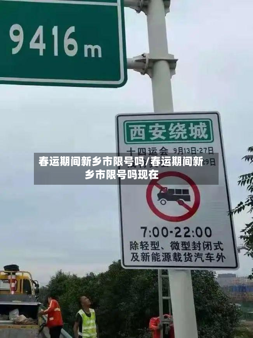 春运期间新乡市限号吗/春运期间新乡市限号吗现在-第1张图片