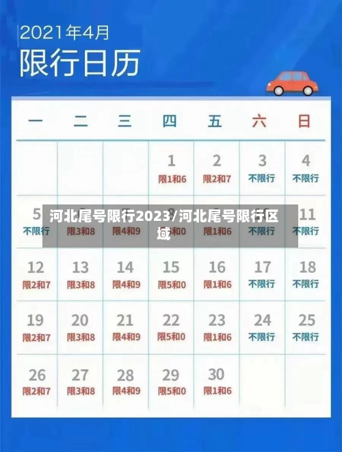 河北尾号限行2023/河北尾号限行区域-第1张图片
