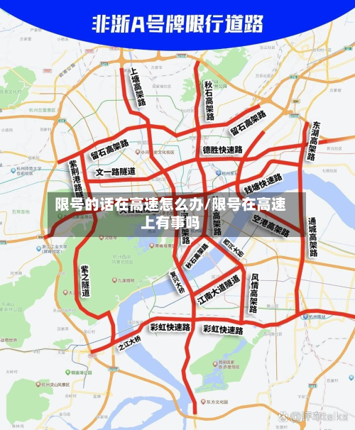 限号的话在高速怎么办/限号在高速上有事吗-第1张图片