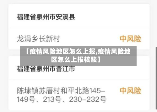 【疫情风险地区怎么上报,疫情风险地区怎么上报核酸】