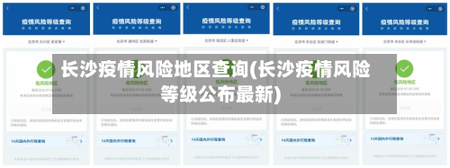长沙疫情风险地区查询(长沙疫情风险等级公布最新)-第1张图片