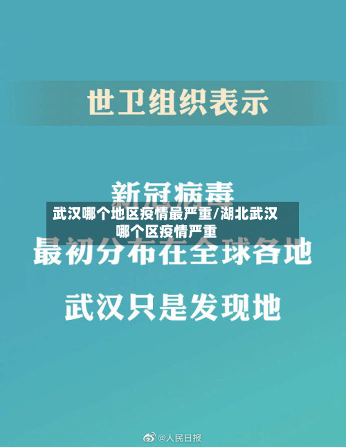 武汉哪个地区疫情最严重/湖北武汉哪个区疫情严重-第1张图片