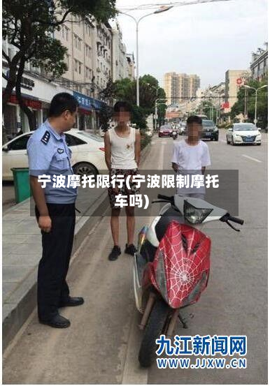 宁波摩托限行(宁波限制摩托车吗)-第1张图片