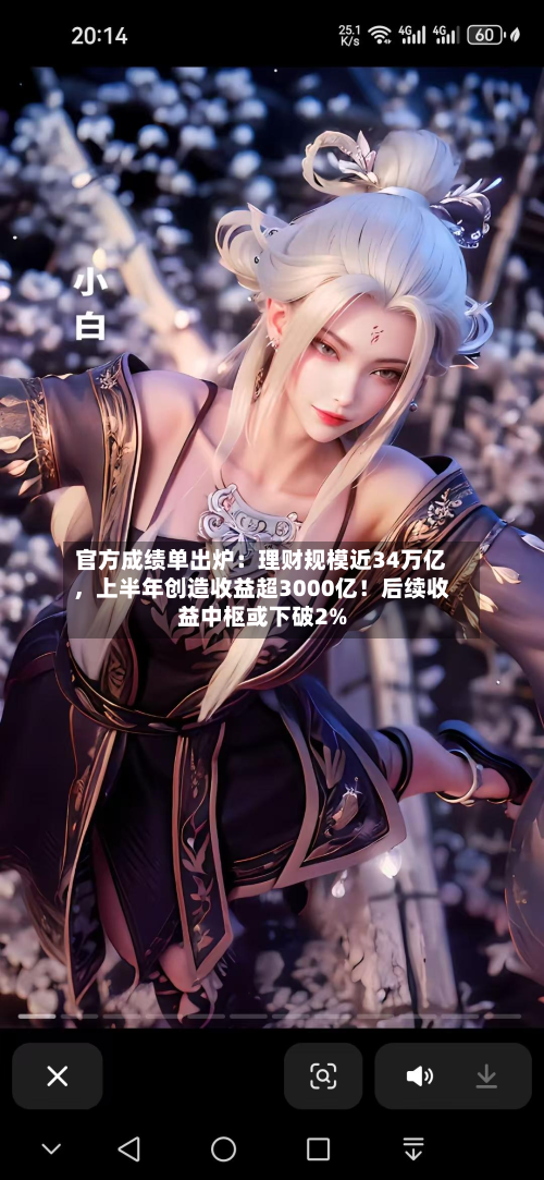 官方成绩单出炉：理财规模近34万亿，上半年创造收益超3000亿！后续收益中枢或下破2%-第2张图片