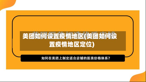 美团如何设置疫情地区(美团如何设置疫情地区定位)-第1张图片