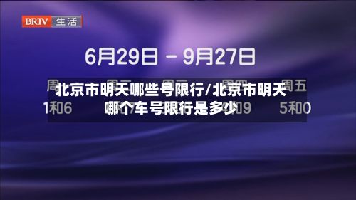 北京市明天哪些号限行/北京市明天哪个车号限行是多少-第2张图片