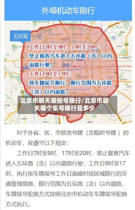 北京市明天哪些号限行/北京市明天哪个车号限行是多少-第3张图片