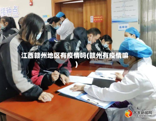 江西赣州地区有疫情吗(赣州有疫情嘛)-第1张图片