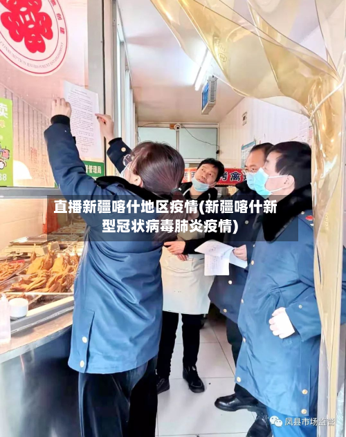 直播新疆喀什地区疫情(新疆喀什新型冠状病毒肺炎疫情)-第1张图片