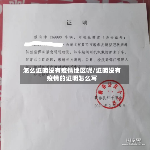 怎么证明没有疫情地区呢/证明没有疫情的证明怎么写-第1张图片