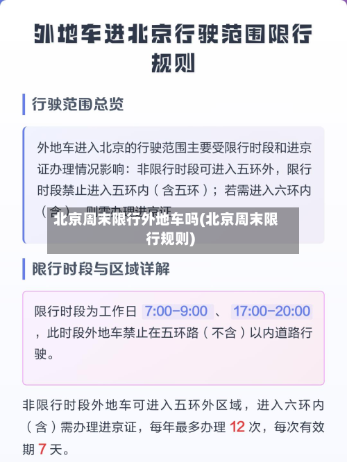 北京周末限行外地车吗(北京周末限行规则)-第2张图片