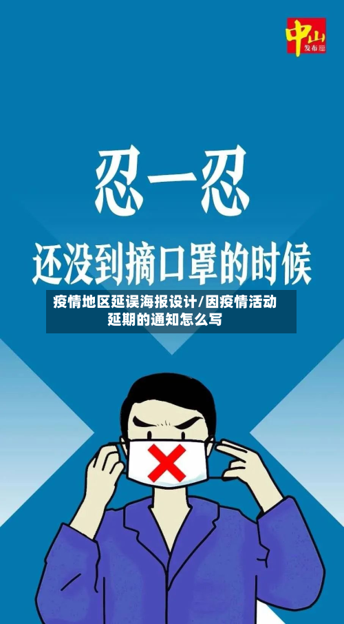 疫情地区延误海报设计/因疫情活动延期的通知怎么写-第1张图片