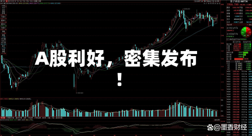 A股利好	，密集发布！-第2张图片