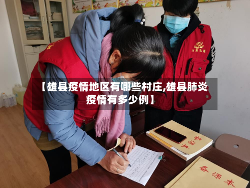 【雄县疫情地区有哪些村庄,雄县肺炎疫情有多少例】-第1张图片