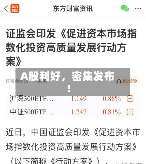A股利好	，密集发布！-第3张图片