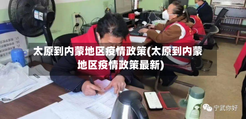 太原到内蒙地区疫情政策(太原到内蒙地区疫情政策最新)-第3张图片