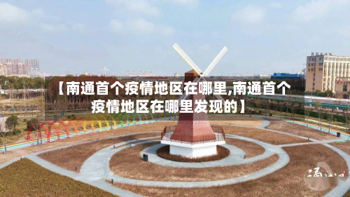 【南通首个疫情地区在哪里,南通首个疫情地区在哪里发现的】-第1张图片