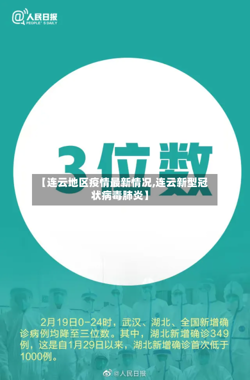 【连云地区疫情最新情况,连云新型冠状病毒肺炎】-第1张图片