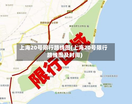 上海20号限行路线图(上海20号限行路线图及时间)-第2张图片