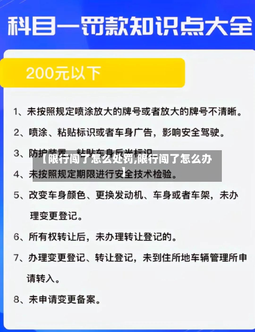 【限行闯了怎么处罚,限行闯了怎么办】-第1张图片